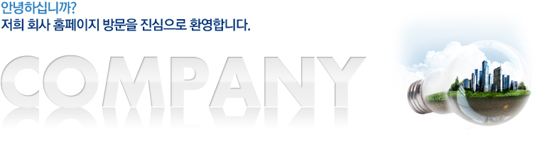 안녕하십니까? 저희 회사 홈페이지 방문을 진심으로 환영합니다.