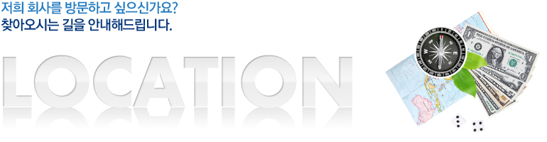 저희 회사를 방문하고 싶으신가요? 찾아오시는 길을 안내해드립니다.