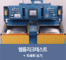 헬륨리크테스트 링크